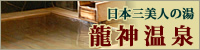 日本三美人の湯 龍神温泉