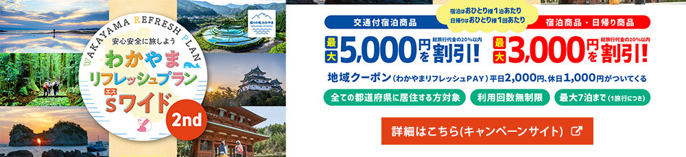 わかやまリフレッシュプランSワイド2nd
