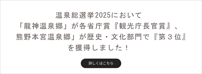 温泉総選挙2025 「龍神温泉郷」が各省庁賞『観光庁長官賞』、「熊野本宮温泉郷」が歴史・文化部門で『第3位』獲得